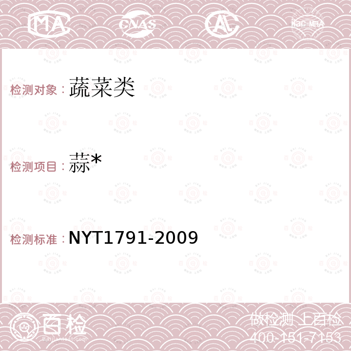 蒜* NY/T 1791-2009 大蒜等级规格