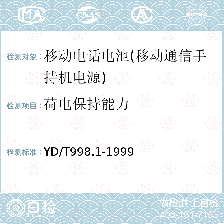 荷电保持能力 移动通信手持机用锂离子电源及充电器 锂离子电源