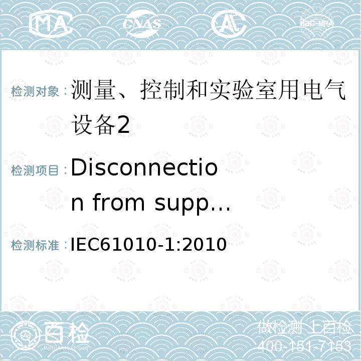Disconnection from supply source IEC 61010-1-2010 测量、控制和实验室用电气设备的安全要求 第1部分:通用要求(包含INT-1:表1解释)