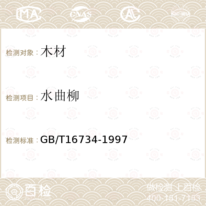 水曲柳 GB/T 16734-1997 中国主要木材名称