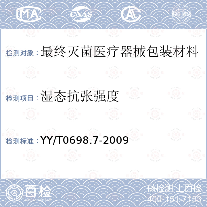 湿态抗张强度 最终灭菌医疗器械包装材料 第7部分：环氧乙烷或辐射灭菌屏障系统生产用可密封涂胶纸 要求和试验方法