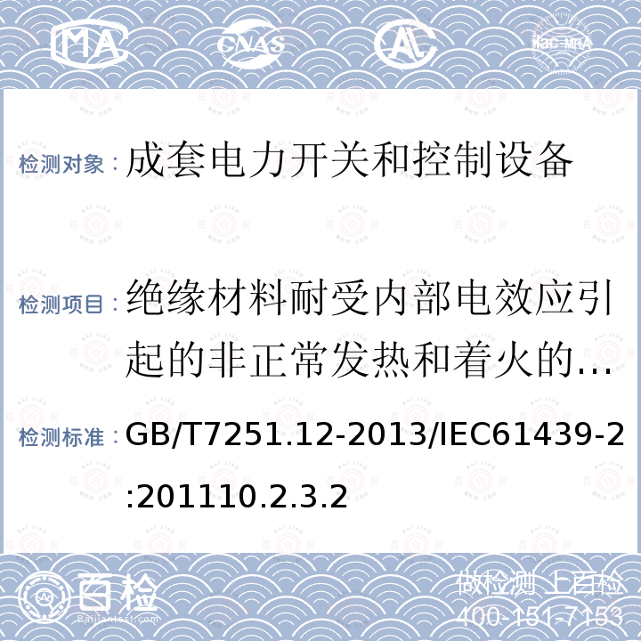 绝缘材料耐受内部电效应引起的非正常发热和着火的验证 低压成套开关设备和控制设备 第2部分：成套电力开关和控制设备