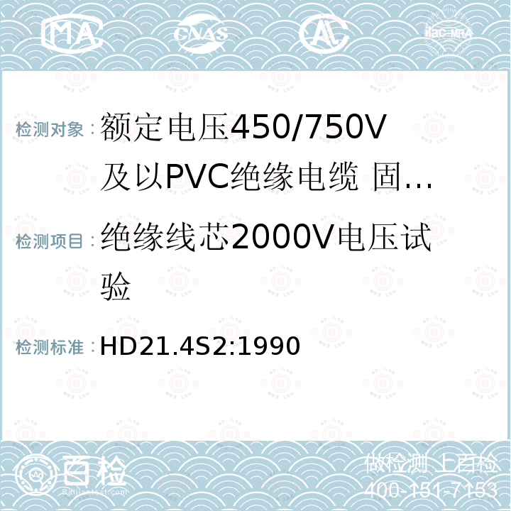 绝缘线芯2000V电压试验 HD21.4S2:1990 额定电压450/750V及以下聚氯乙烯绝缘电缆 第4部分：固定布线用护套电缆