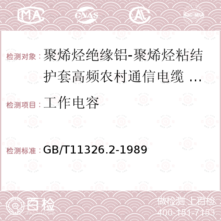 工作电容 GB/T 11326.2-1989 聚烯烃绝缘铝-聚烯烃粘结护套高频农村通信电缆 铜芯非填充电缆