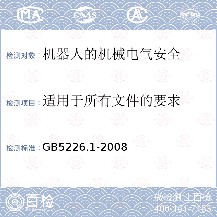 适用于所有文件的要求 GB 5226.1-2008 机械电气安全 机械电气设备 第1部分:通用技术条件