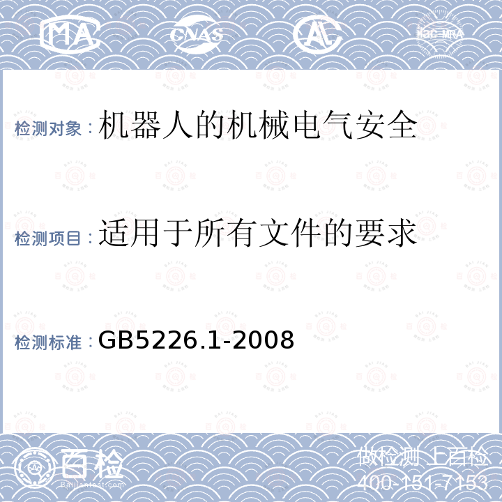 适用于所有文件的要求 机械电气安全与机械电气设备 第1部分：通用技术条件