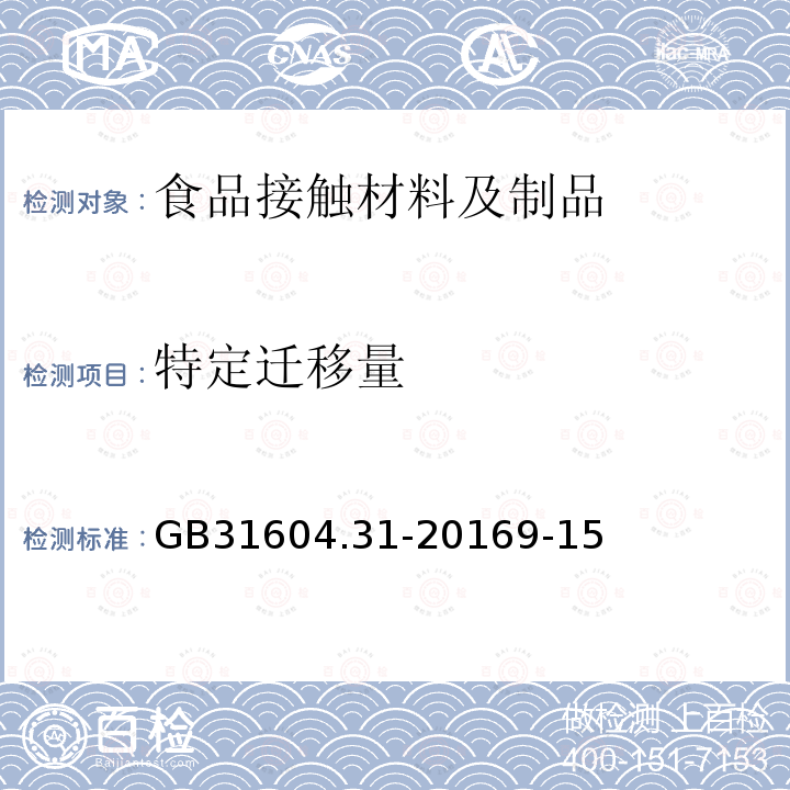 特定迁移量 食品安全国家标准 食品接触材料及制品氯乙烯的测定和迁移量的测定