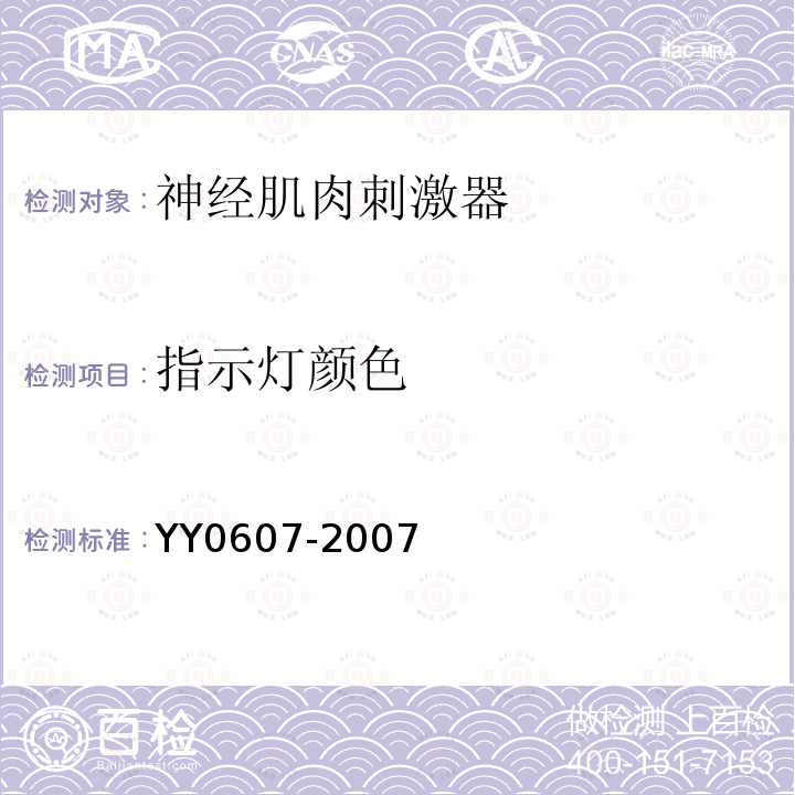 指示灯颜色 医用电气设备 第2部分神经和肌肉刺激器安全专用要求