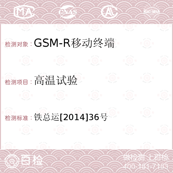 高温试验 铁路数字移动通信系统（GSM-R）车载通信模块技术规范