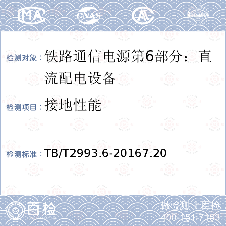 接地性能 铁路通信电源第6部分：直流配电设备