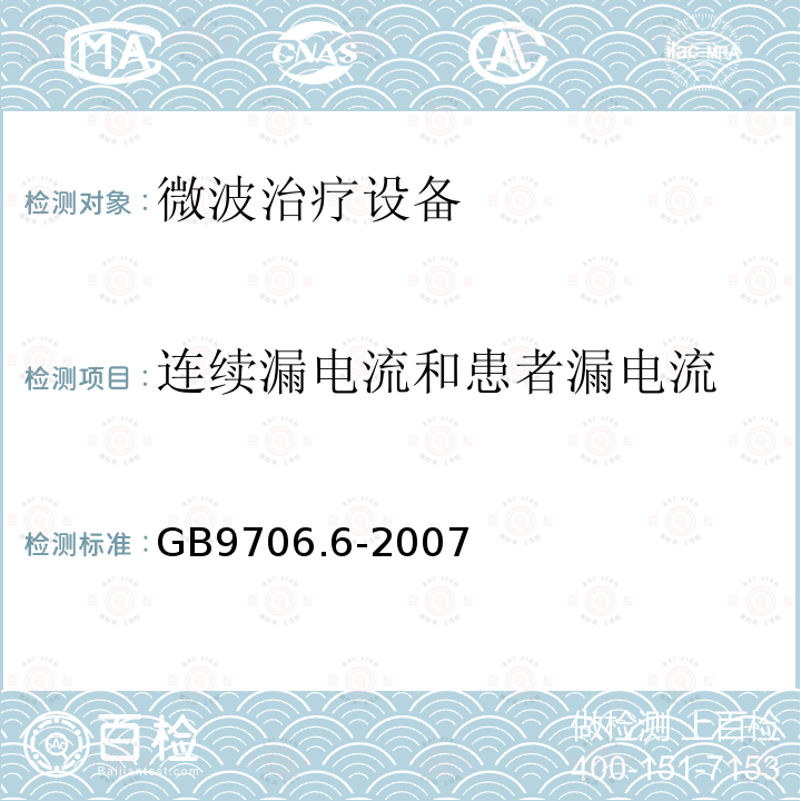 连续漏电流和患者漏电流 医用电气设备 第二部分：微波治疗设备安全专用要求