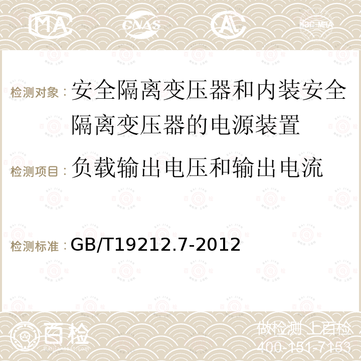 负载输出电压和输出电流 电源电压为1100V及以下的变压器,电抗器,电源装置和类似产品的安全 第7部分：安全隔离变压器和内装安全隔离变压器的电源装置的特殊要求和试验