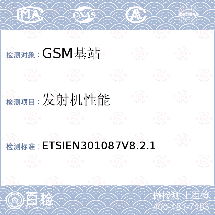 发射机性能 ETSIEN301087V8.2.1 数字蜂窝通信系统（第2+阶段和第2阶段）；基站系统设备规范；无线方面
