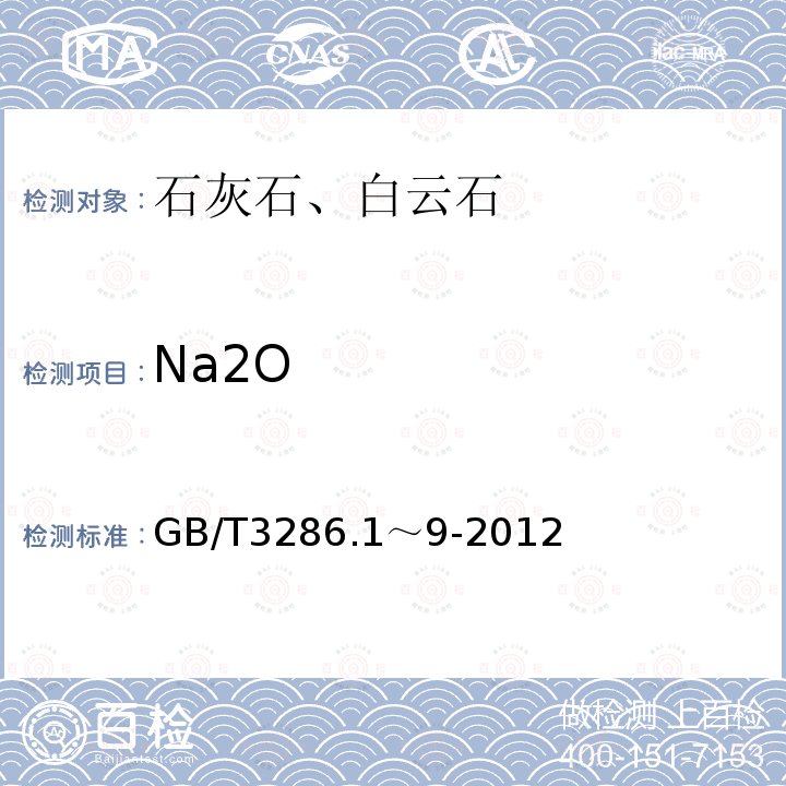 Na2O GB/T 5762-2000 建材用石灰石化学分析方法