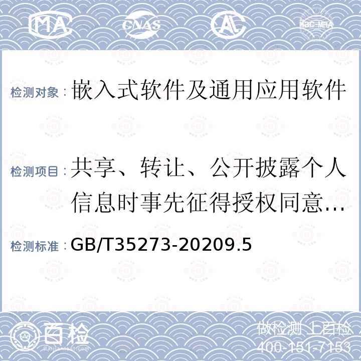 共享、转让、公开披露个人信息时事先征得授权同意的例外 信息安全技术 个人信息安全规范