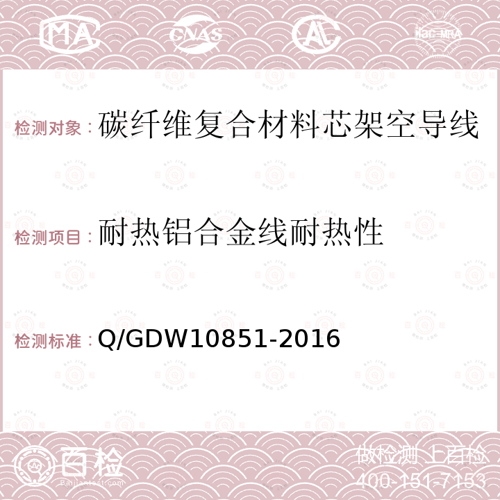 耐热铝合金线耐热性 Q/GDW10851-2016 碳纤维复合材料芯架空导线