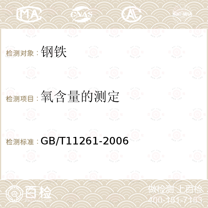 氧含量的测定 钢铁 氧含量的测定脉冲加热惰气熔融-红外吸收法