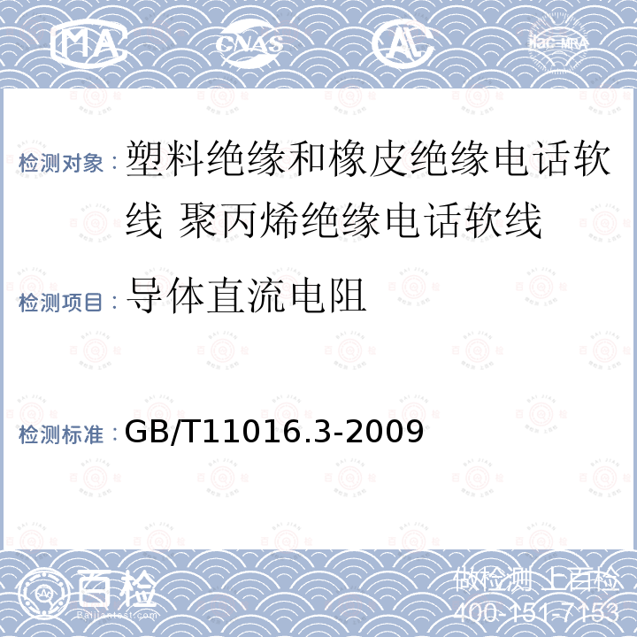 导体直流电阻 塑料绝缘和橡皮绝缘电话软线 第3部分:聚丙烯绝缘电话软线