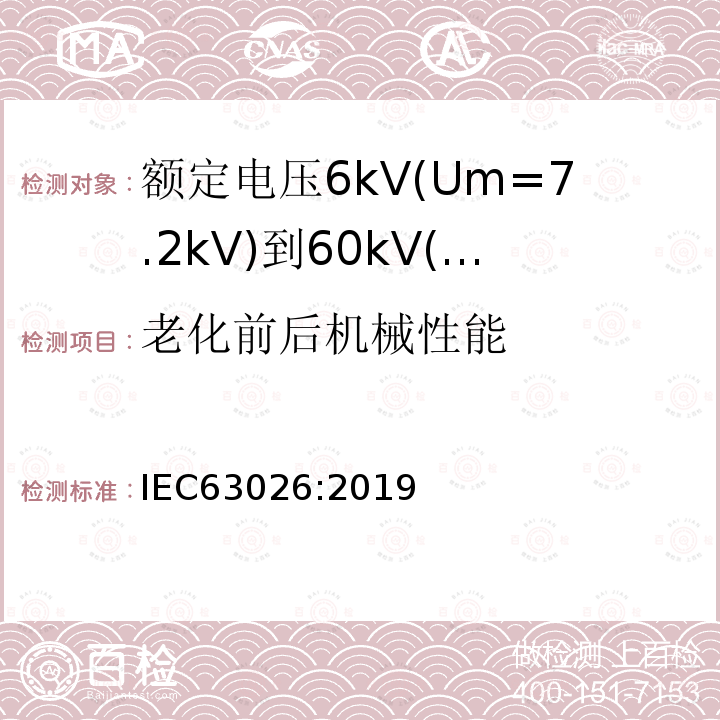 老化前后机械性能 额定电压6kV(Um=7.2kV)到60kV(Um=7.2kV)交联聚乙烯绝缘海底电缆及附件—试验方法和要求