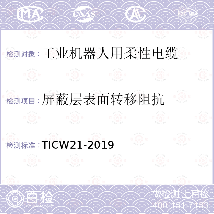 屏蔽层表面转移阻抗 工业机器人用柔性电缆