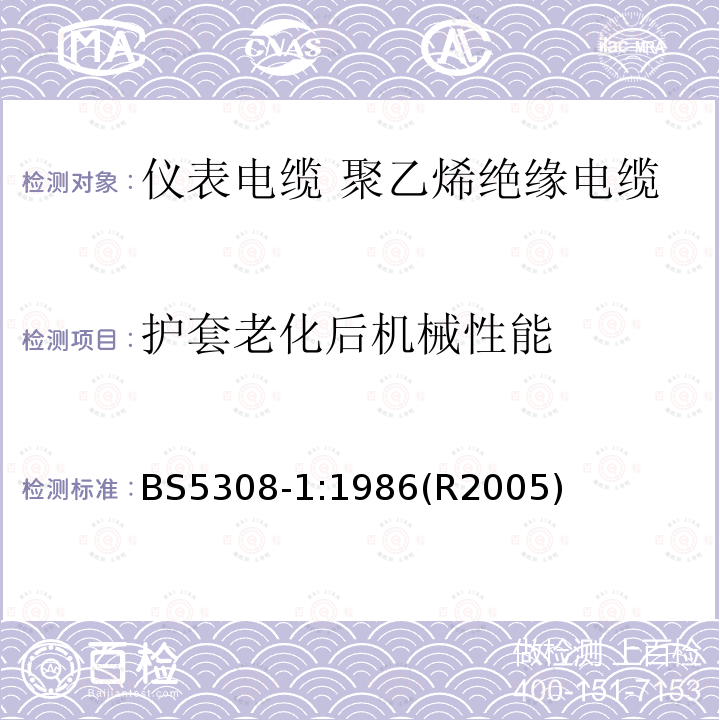 护套老化后机械性能 BS 5308-1:1986 仪表电缆  第1部分:聚乙烯绝缘电缆规范