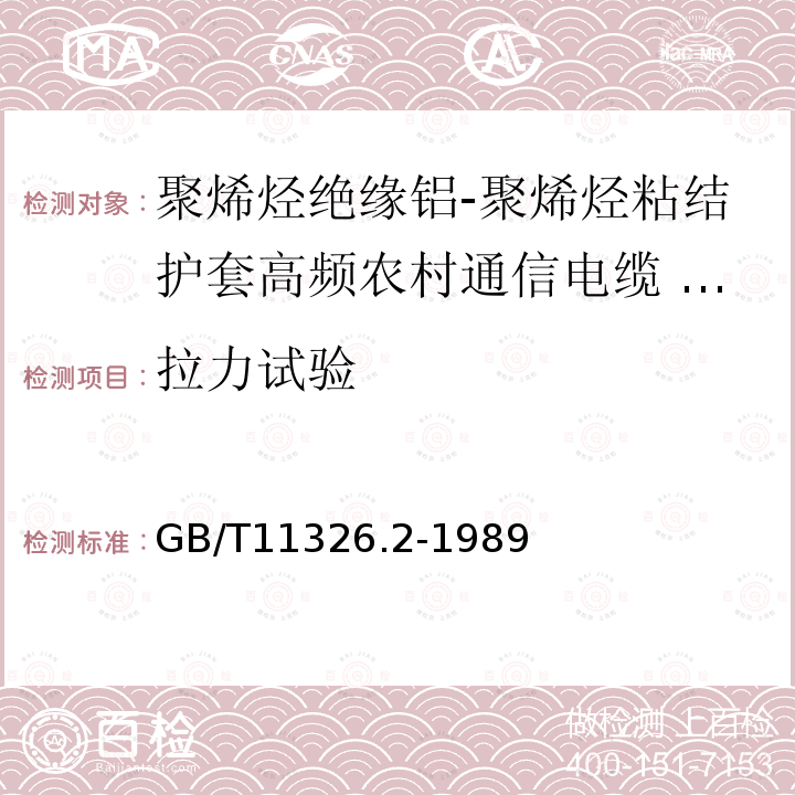 拉力试验 GB/T 11326.2-1989 聚烯烃绝缘铝-聚烯烃粘结护套高频农村通信电缆 铜芯非填充电缆