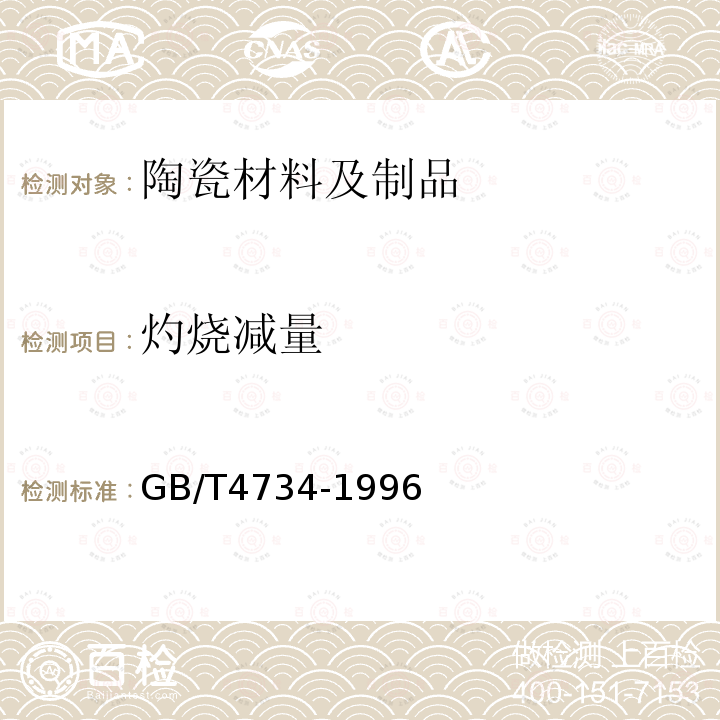 灼燒減量 陶瓷材料及制品化學分析方法