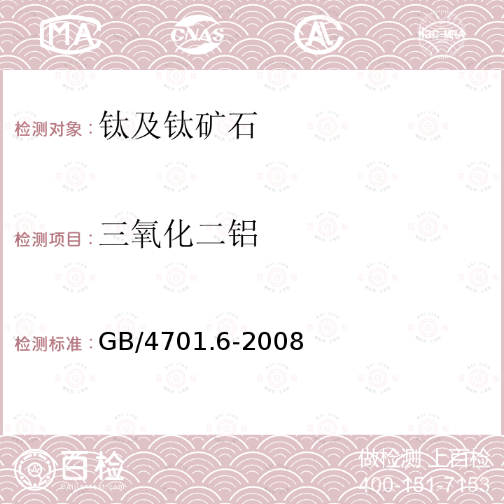 三氧化二铝 GB/T 4701.6-2008 钛铁 铝含量的测定 EDTA滴定法