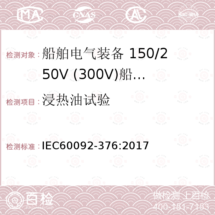 浸热油试验 IEC 60092-376-2017 船舶电气装置 第376部分:控制和仪表电路用电缆150/250 V(300 V)