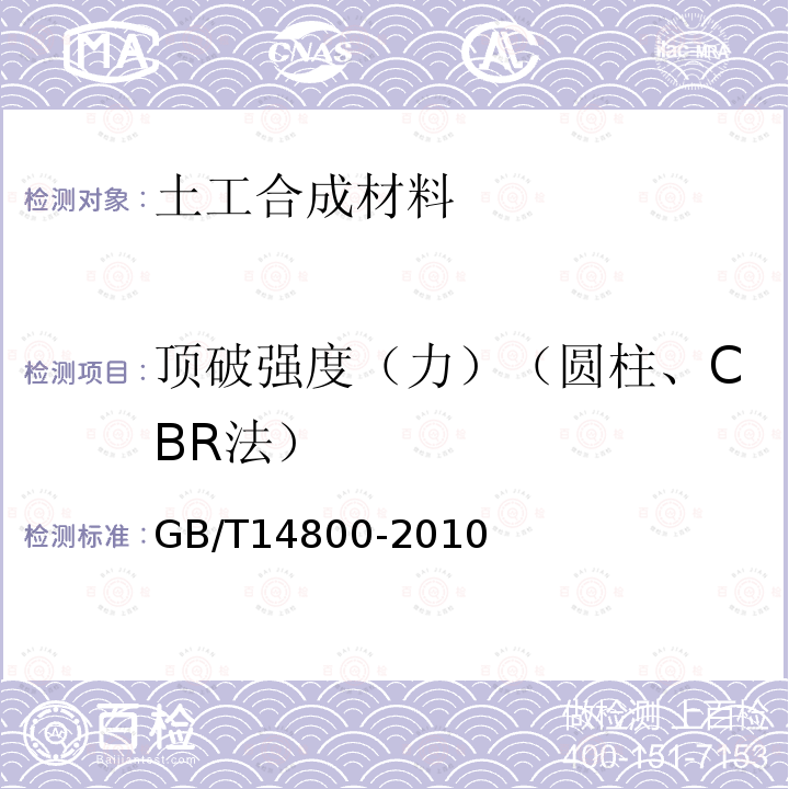 顶破强度（力）（圆柱、CBR法） GB/T 14800-2010 土工合成材料 静态顶破试验(CBR法)