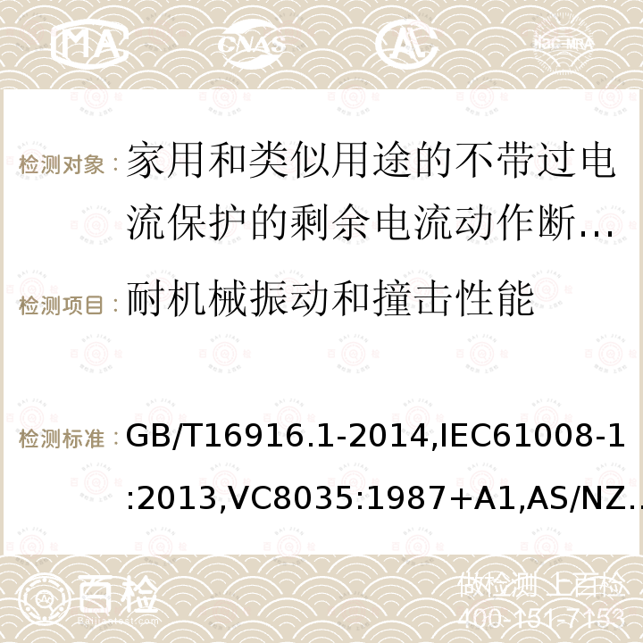 耐机械振动和撞击性能 家用和类似用途的不带过电流保护的剩余电流动作断路器:第1部分:一般规则,接地漏电流保护元件