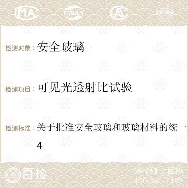 可见光透射比试验 关于批准安全玻璃和玻璃材料的统一规定