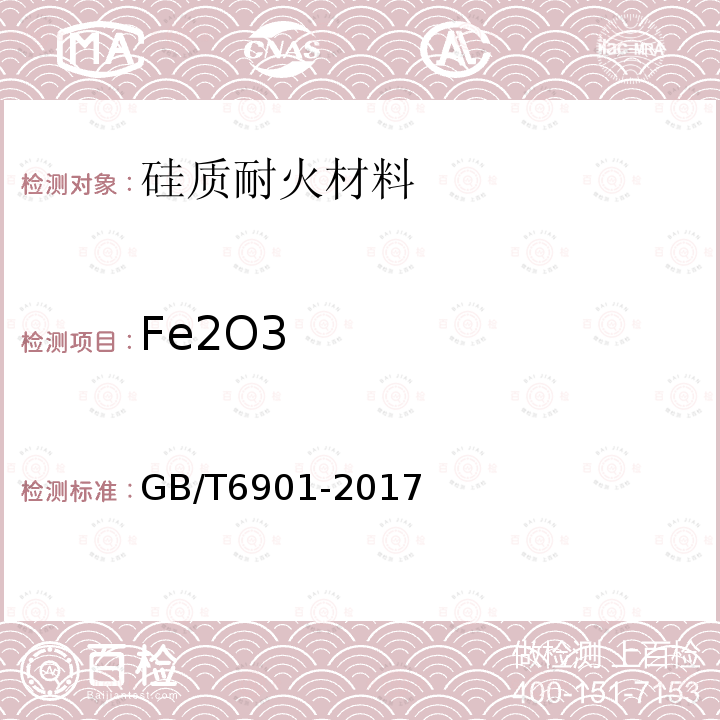 Fe2O3 硅质耐火材料化学分析方法 氧化铁含量的测定