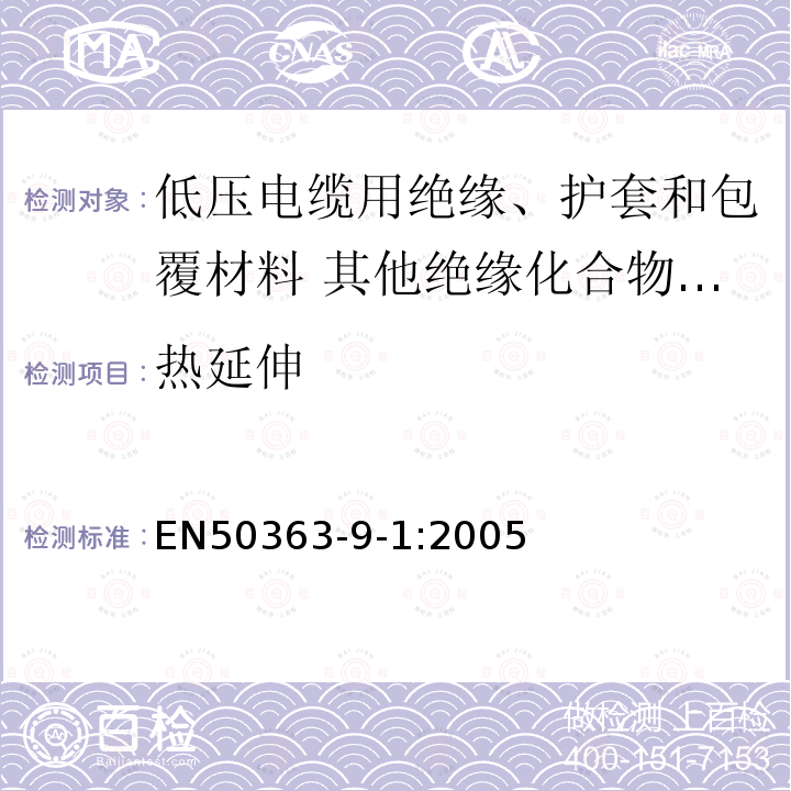 热延伸 低压电缆用绝缘、护套和包覆材料 第9部分:其他绝缘化合物-交联聚氯乙烯