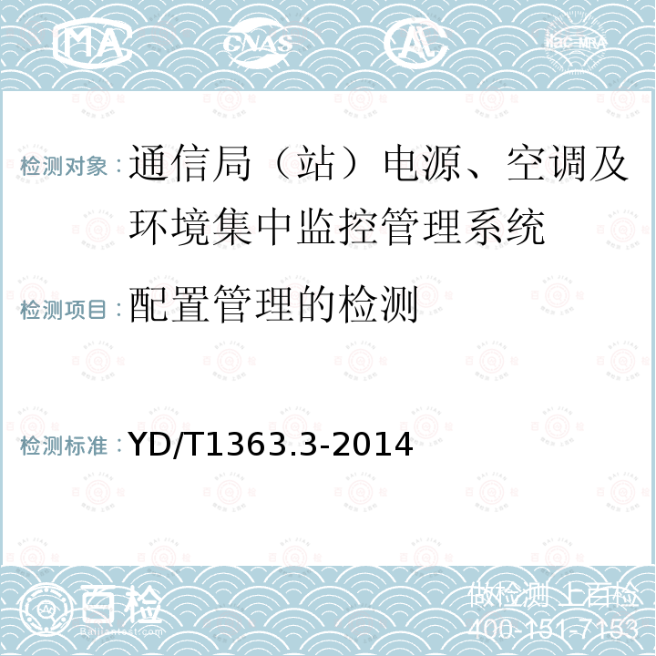 配置管理的检测 通信局(站)电源、空调及环境集中监控管理系统 第3部分：前端智能设备协议