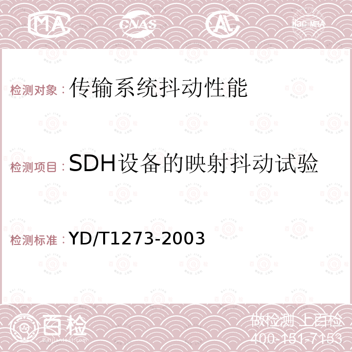 SDH设备的映射抖动试验 YD/T 1273-2003 光波分复用(WDM)终端设备技术要求——16×10Gb/s、32×10Gb/s部分