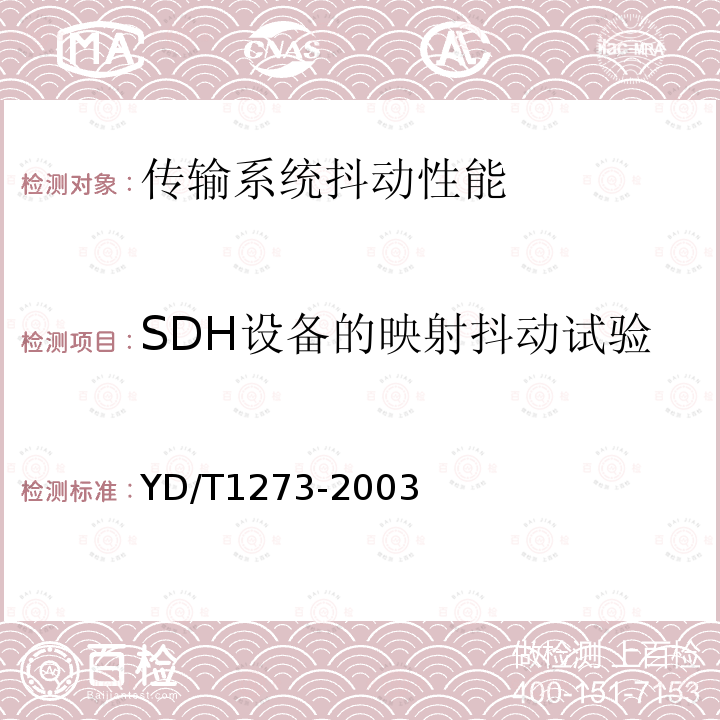 SDH设备的映射抖动试验 光波分复用（WDM）终端设备技术要求—16×10Gb/s、32 ×10Gb/s部分