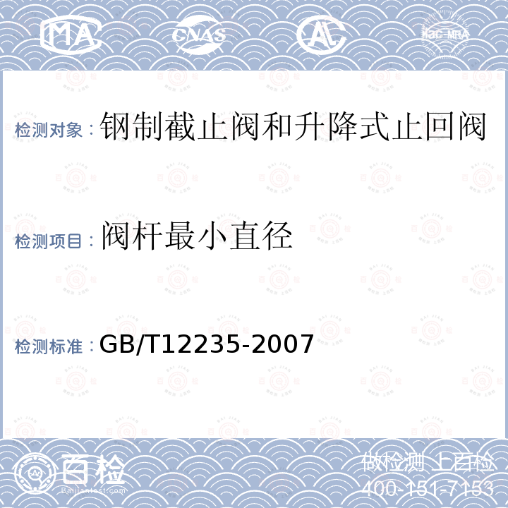 阀杆最小直径 石油、石化及相关工业用钢制截止阀和升降式止回阀