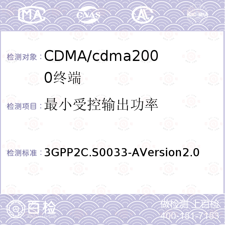 最小受控输出功率 3GPP2C.S0033-AVersion2.0 cdma2000高速率分组数据接入终端的推荐最低性能标准