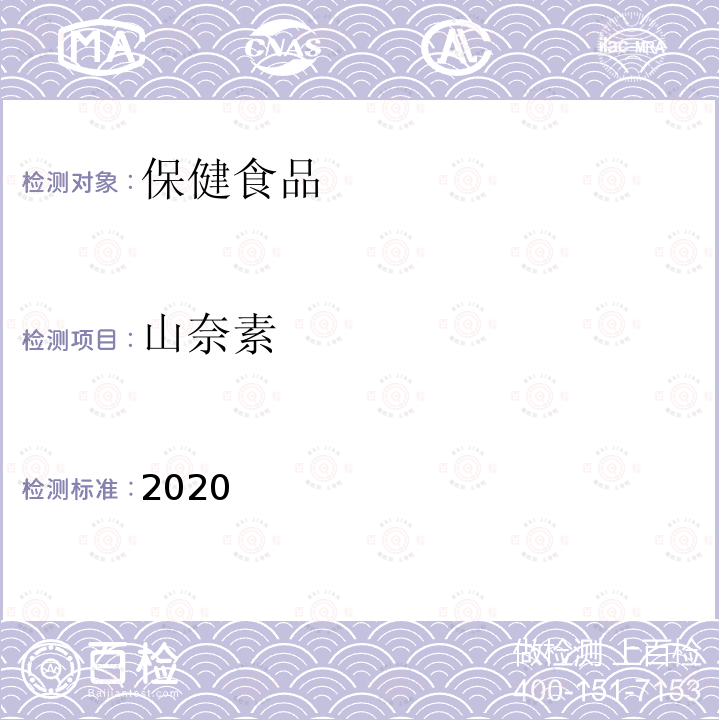 山奈素 保健食品理化及卫生指标检验与评价技术指导原则2020版 第二部分 功效成分/标志性成分检验方法 十