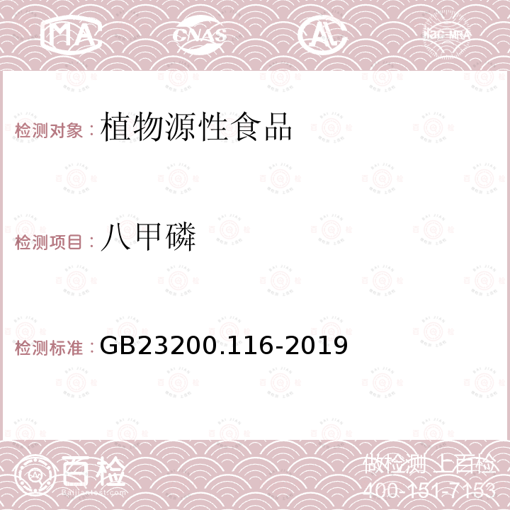 八甲磷 植物源性食品中90种有机磷农药及代谢物残留量的测定 气相色谱法