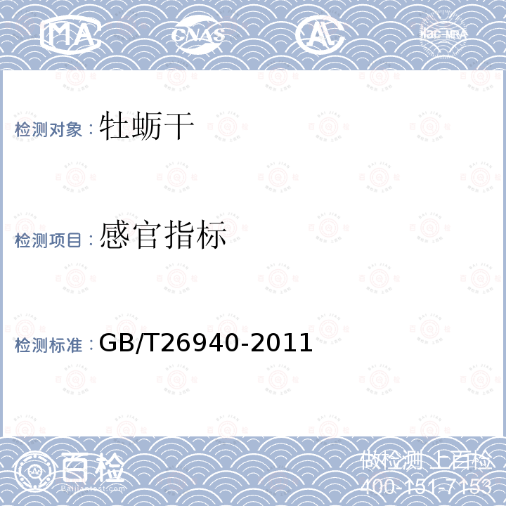 感官指標 凍牡蠣肉