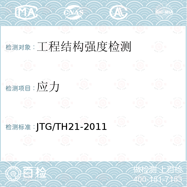 应力 JTG/T H21-2011 公路桥梁技术状况评定标准(附条文说明)