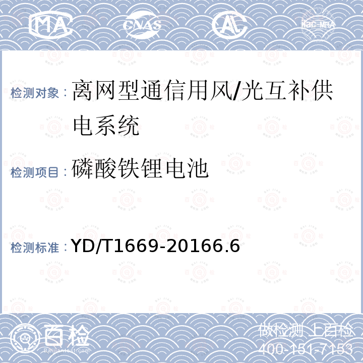 磷酸铁锂电池 离网型通信用风/光互补供电系统