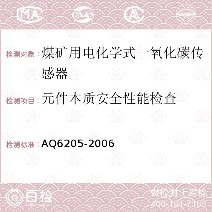 元件本质安全性能检查 煤矿用电化学式一氧化碳传感器