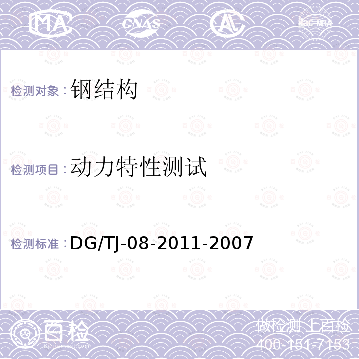 动力特性测试 DG/TJ 08-2011-2007 钢结构检测与鉴定技术规程(附条文说明)