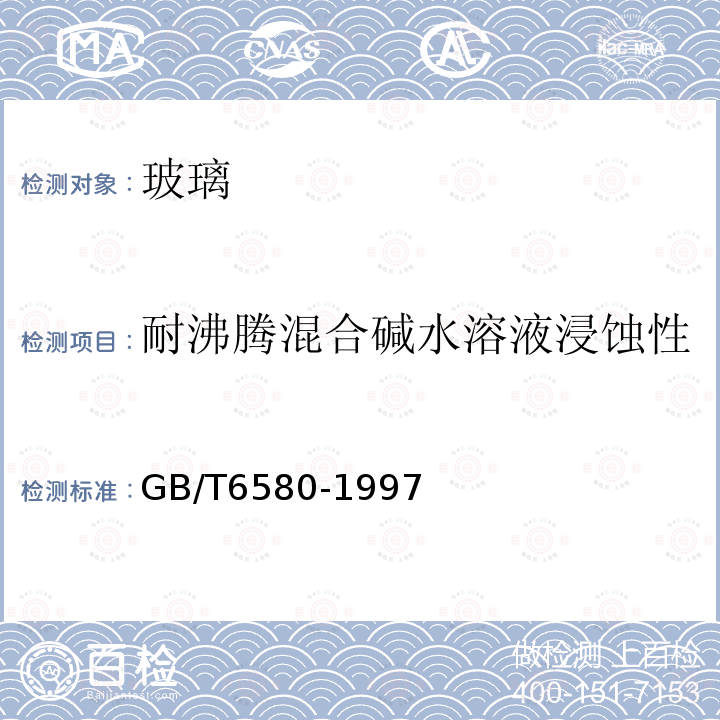 耐沸腾混合碱水溶液浸蚀性 玻璃耐沸腾混合碱水溶液浸蚀性的试验方法和分级