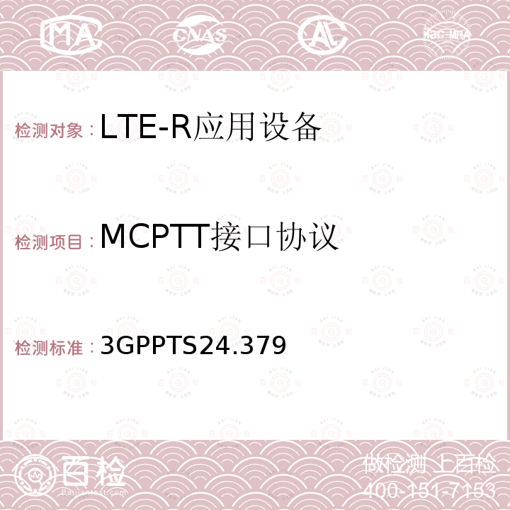MCPTT接口协议 3GPPTS24.379 Mission Critical Push To Talk (MCPTT) call control; Protocol specification