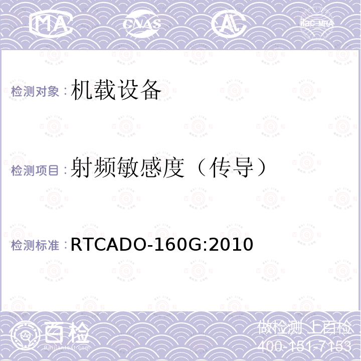 射频敏感度（传导） RTCADO-160G:2010 机载设备的环境条件和试验程序