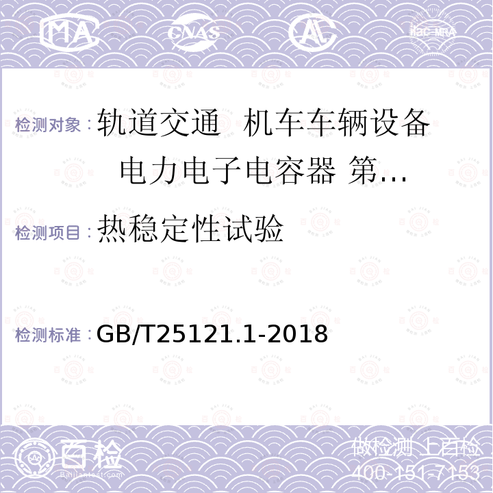 热稳定性试验 轨道交通 机车车辆设备 电力电子电容器 第1部分：纸/塑料薄膜电容器